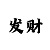 时时彩五星计算公式